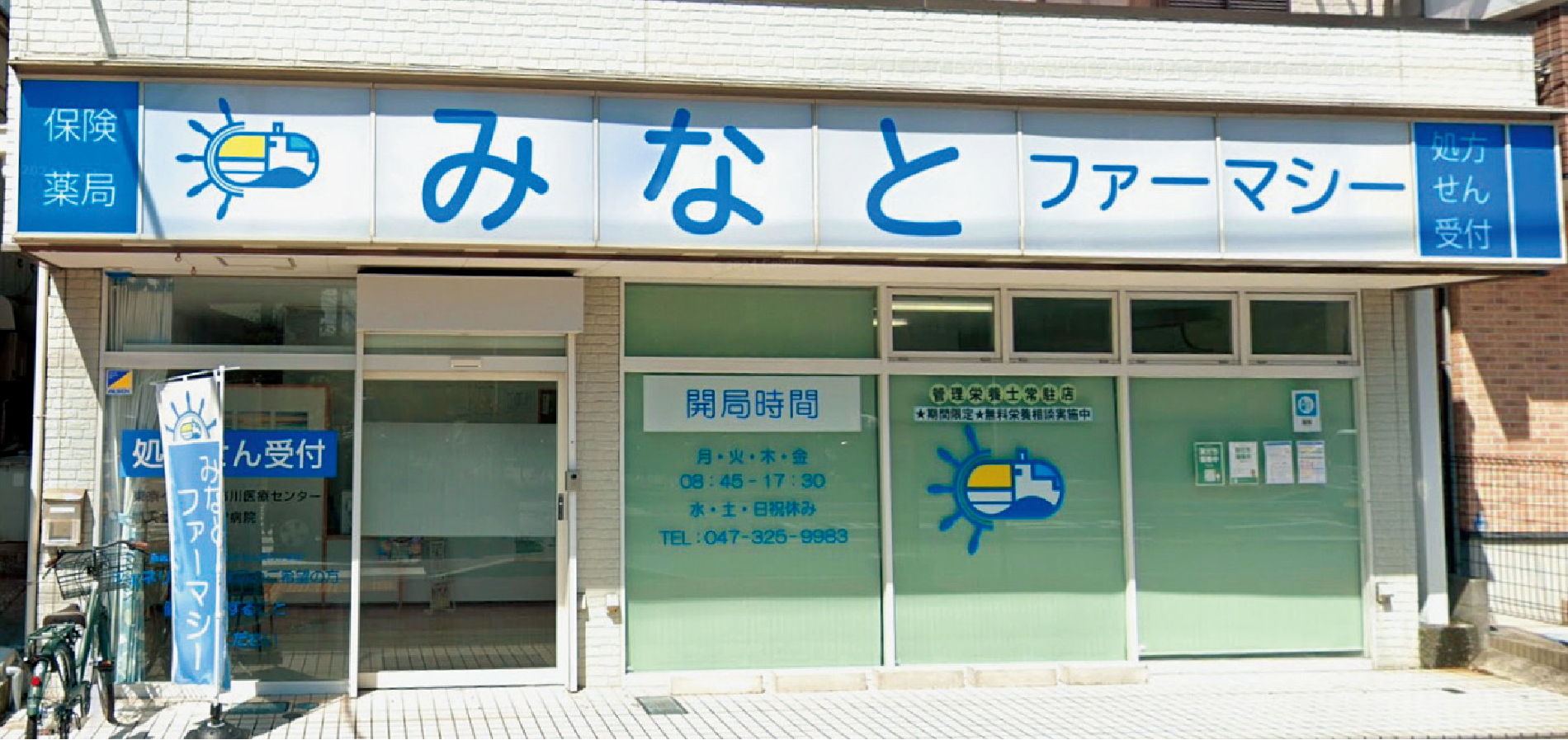 みなとファーマシー外観