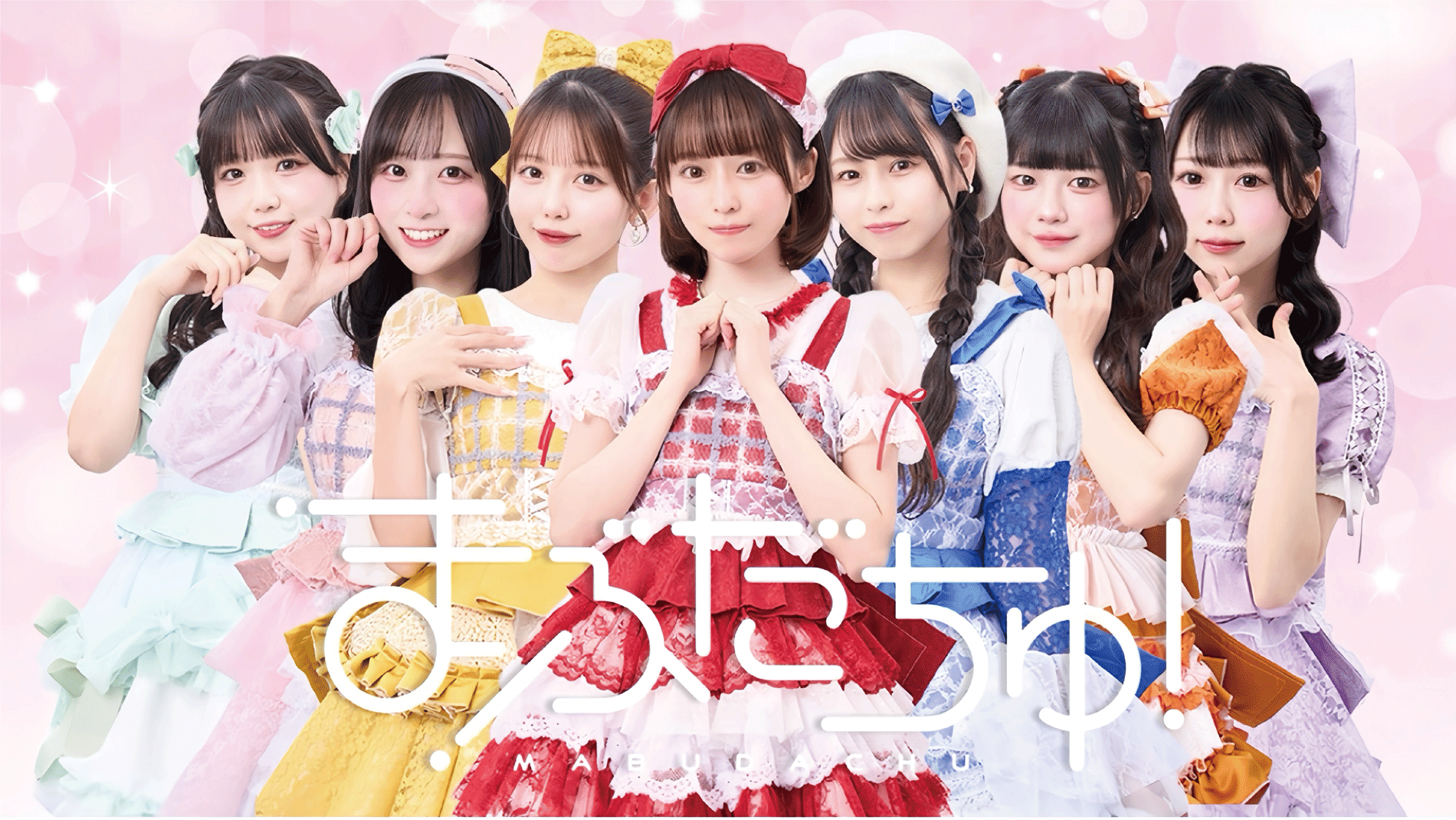 まぶだちゅ！