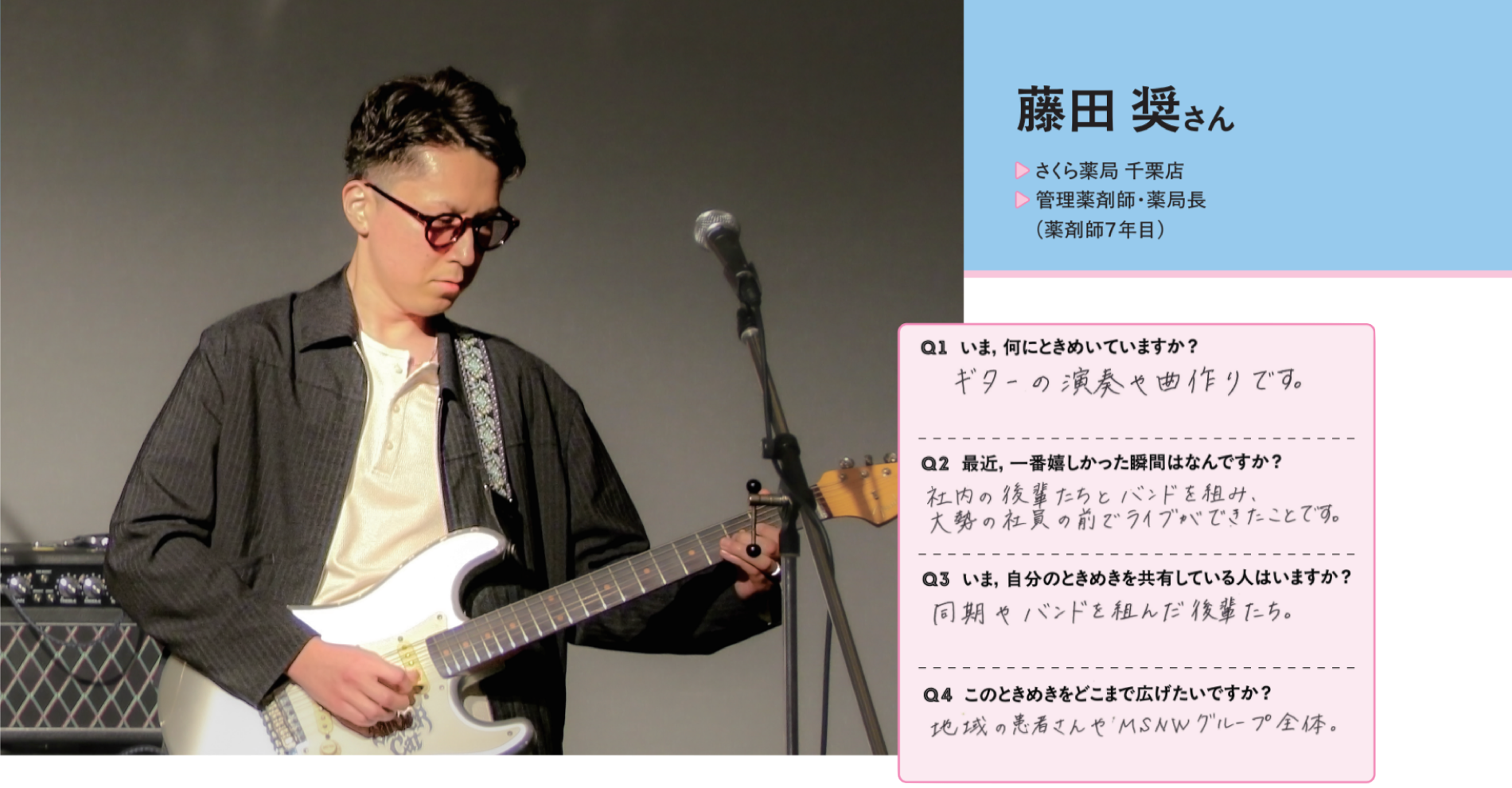 藤田 奨さん（さくら薬局 千栗店／管理薬剤師・薬局長，薬剤師7年目）。自筆の回答：Q1 ギターの演奏や曲作りです。Q2 社内の後輩たちとバンドを組み，大勢の社員の前でライブができたことです。Q3 同期やバンドを組んだ後輩たち。Q4 地域の患者さんやMSNWグループ全体。