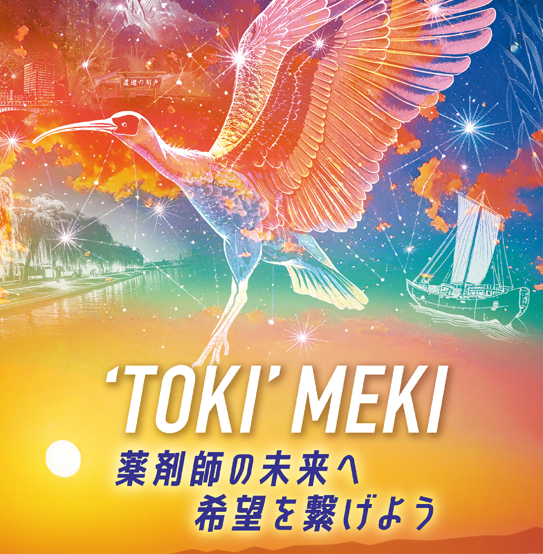 第59回日本薬剤師会学術大会in新潟 キービジュアル “TOKI” MEKI 薬剤師の未来へ希望を繋げよう