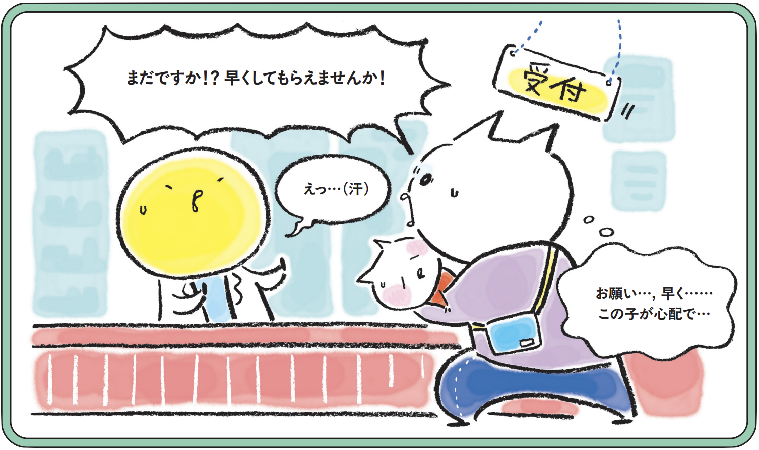 まだですか！？ 早くしてもらえませんか！