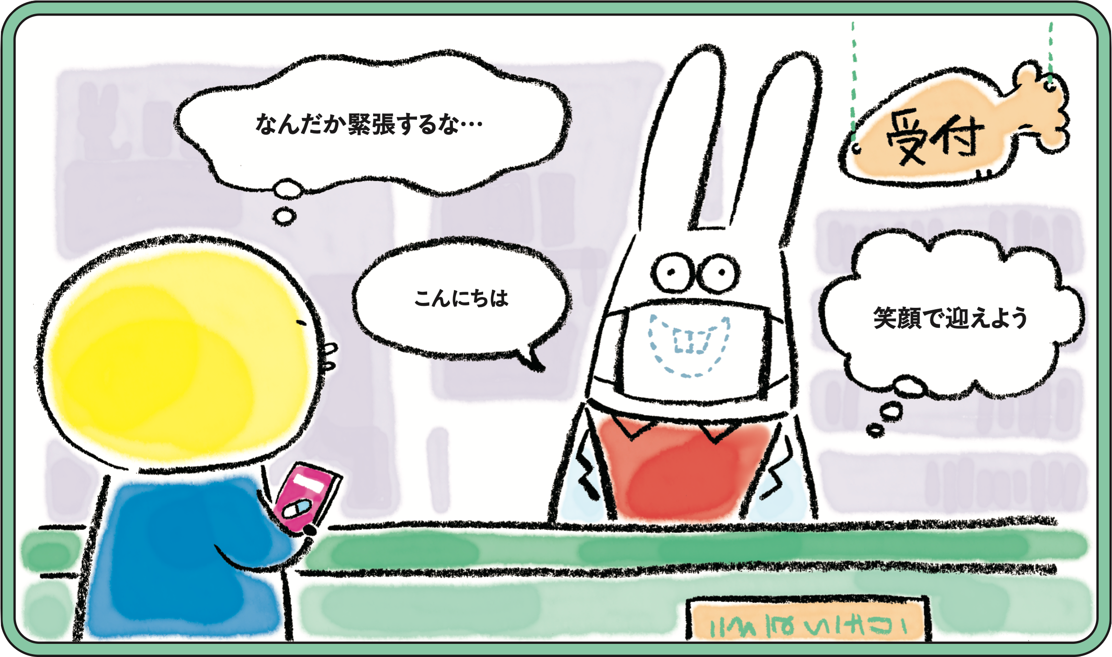 なんだか緊張するな… 笑顔で迎えよう
