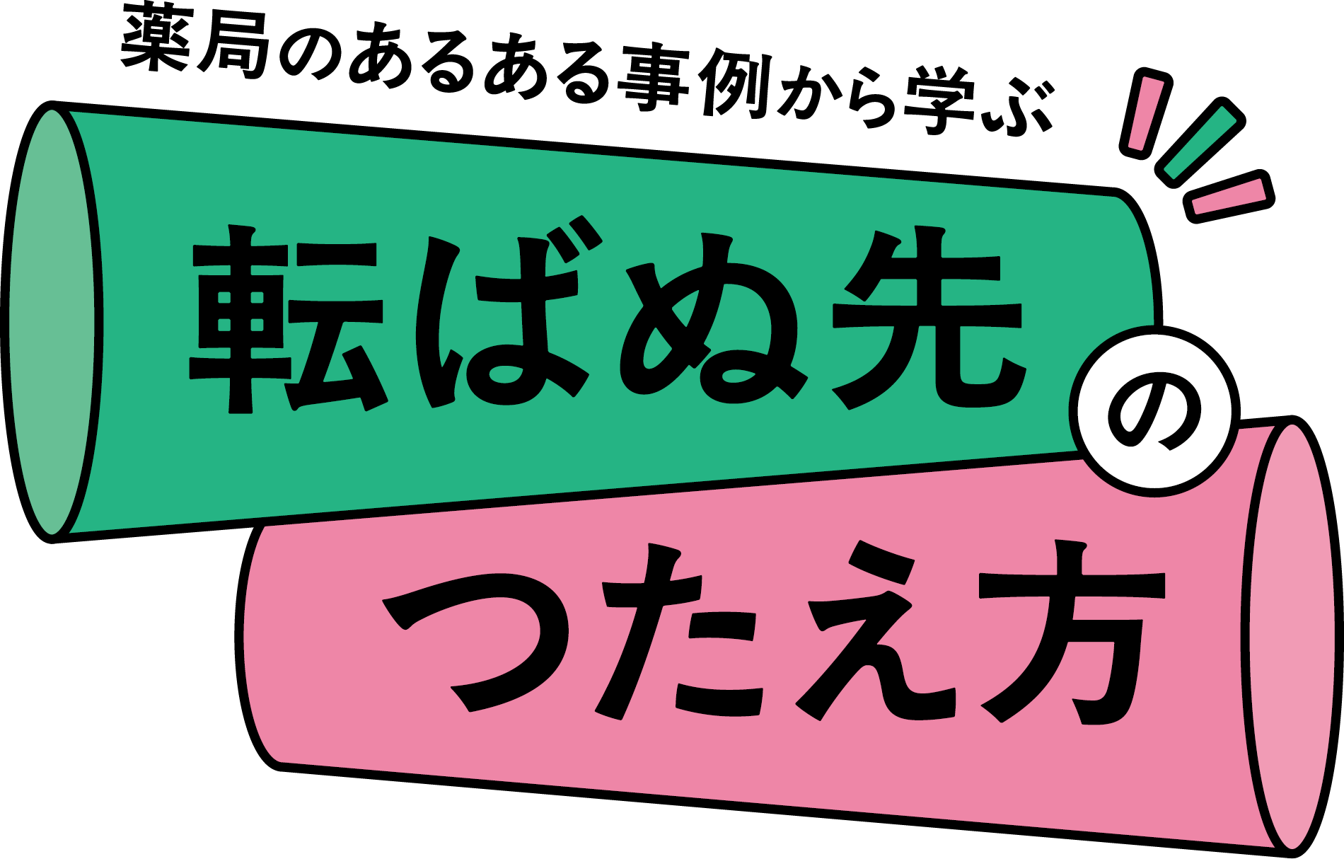 薬局のあるある事例から学ぶ 転ばぬ先のつたえ方
