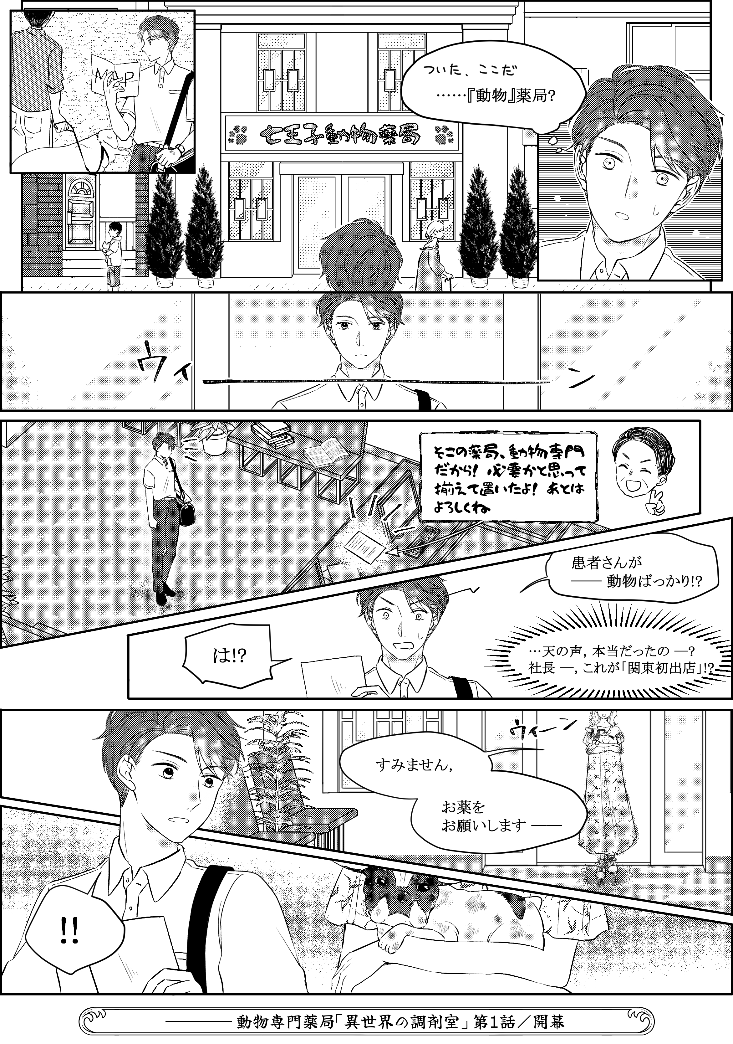動物専門薬局 異世界の調剤室 第1話 2ページ目