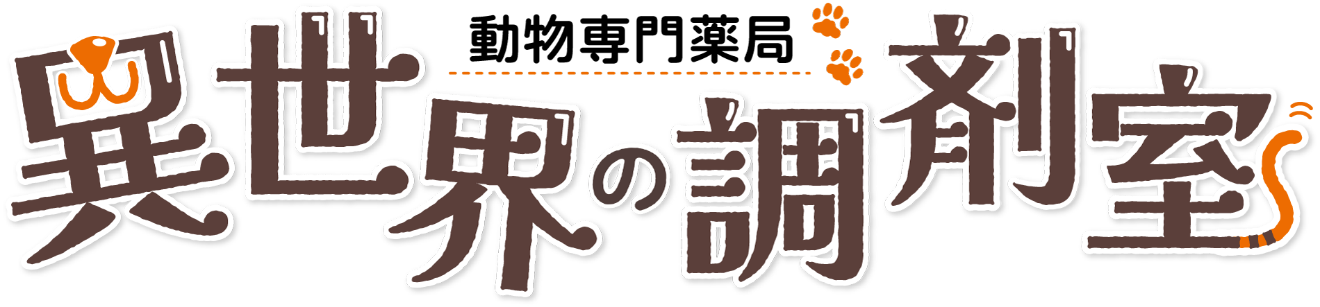 動物専門薬局 異世界の調剤室