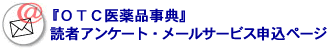 OTCメールニュース申込