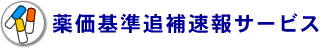 薬価基準追補速報サービス申込